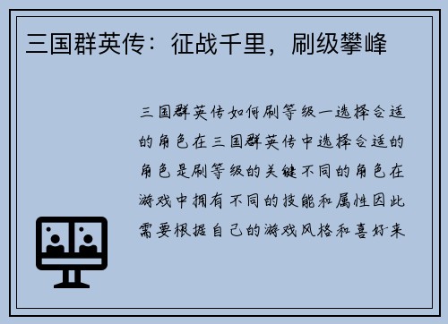 三国群英传：征战千里，刷级攀峰
